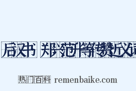 后汉书·郑兴范升等传赞近义词是什么意思的图片